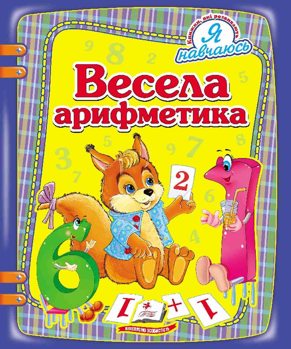 Книга Весела арифметика