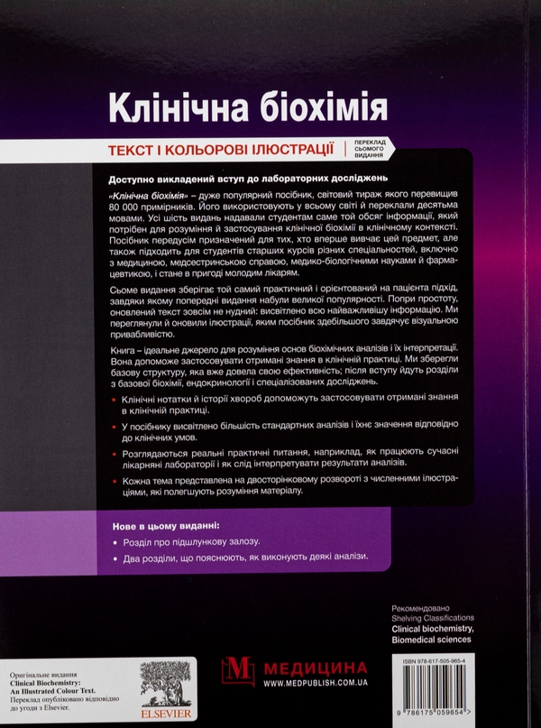 Бумажная книга «Клінічна біохімія», авторов Майкл Мерфи, Раджив Шривастава, Кевин Динс - фото №1
