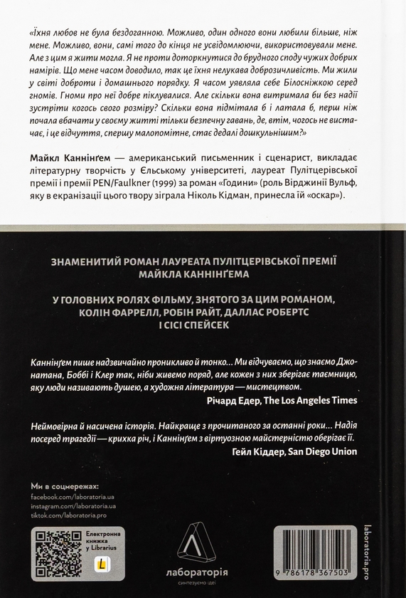 Бумажная книга «Дім на краю світу», автор Майкл Каннингем - фото №1
