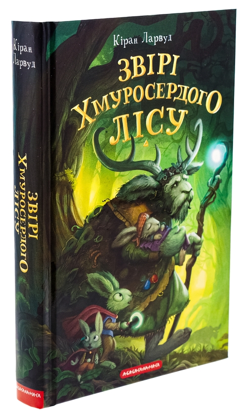 Бумажная книга «Звірі Хмуросердого лісу», автор Киран Ларвуд - фото №1