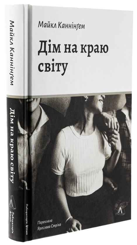 Бумажная книга «Дім на краю світу», автор Майкл Каннингем - фото №1