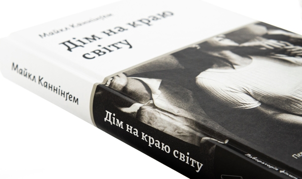 Бумажная книга «Дім на краю світу», автор Майкл Каннингем - фото №1