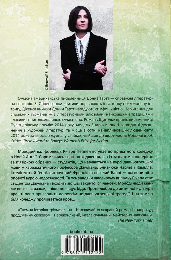 Бумажная книга «Таємна історія», автор Донна Тартт - фото №1
