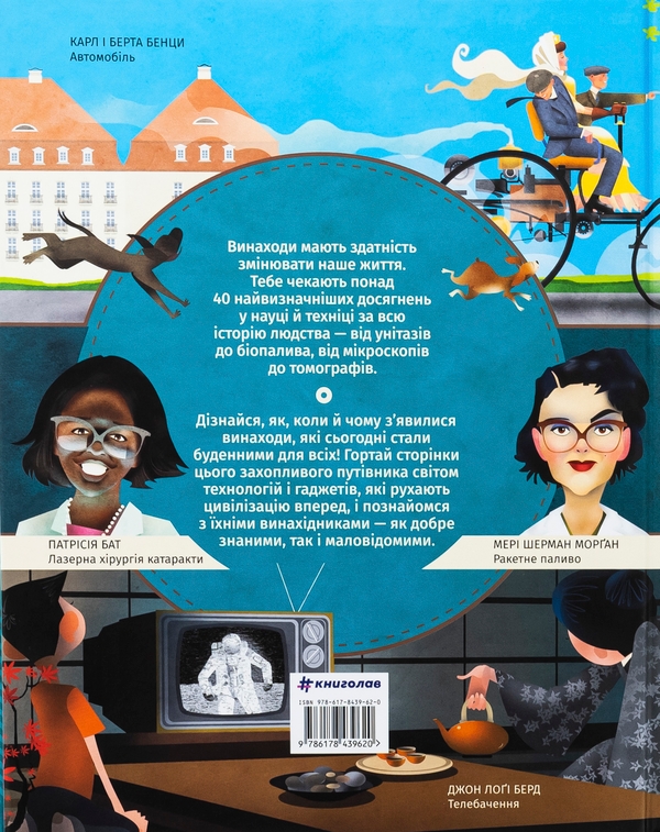 Бумажная книга «Книга винаходів», автор Тим Кук - фото №1