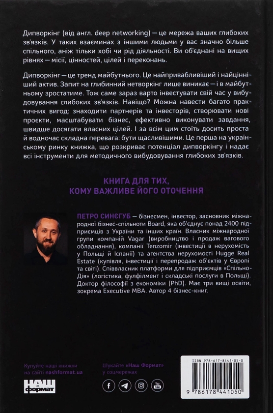 Бумажная книга «PRO глибинний нетворкінг», автор Петр Синегуб - фото №1