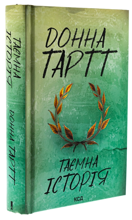 Бумажная книга «Таємна історія», автор Донна Тартт - фото №1
