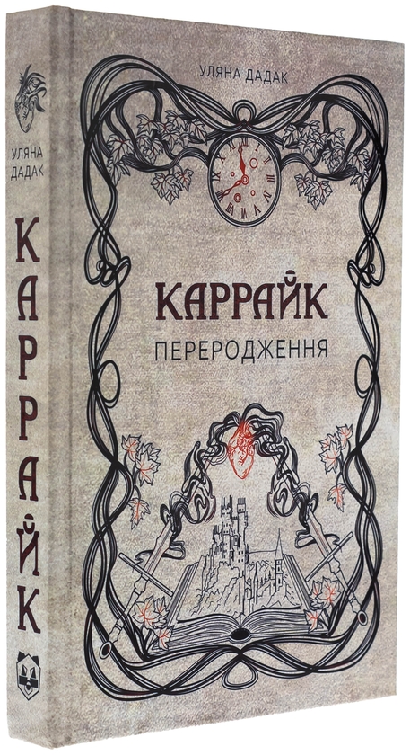 Паперова книга «Каррайк. Книга 1. Переродження», автор Уляна Дадак - фото №1