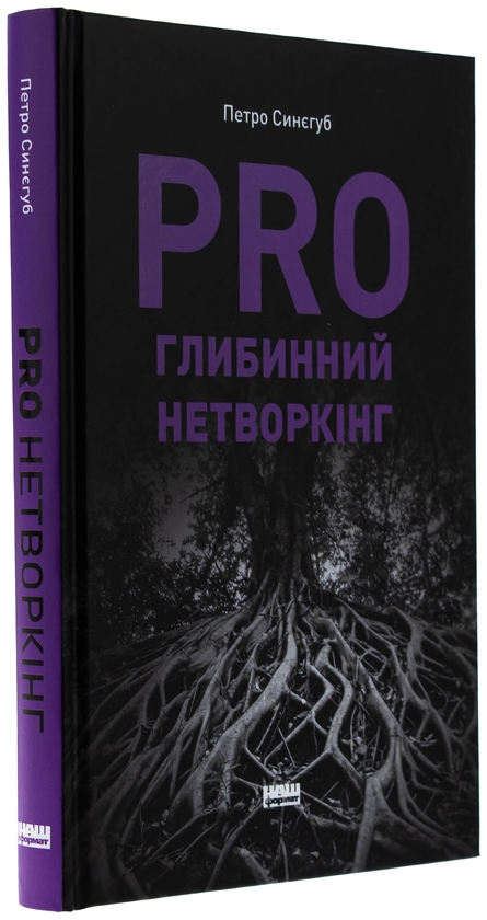 Бумажная книга «PRO глибинний нетворкінг», автор Петр Синегуб - фото №1