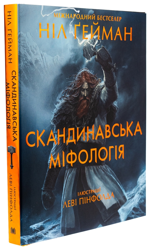 Бумажная книга «Скандинавська міфологія», автор Нил Гейман - фото №1