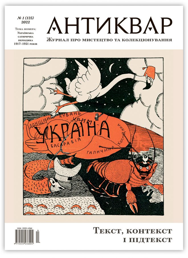 Книга Журнал Антиквар. Випуск №1 (125)