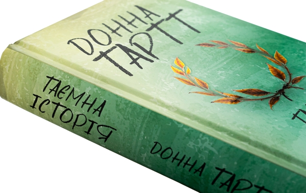 Бумажная книга «Таємна історія», автор Донна Тартт - фото №1