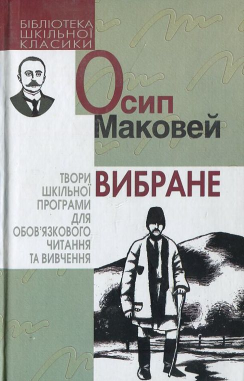 Бумажная книга «Осип Маковей. Вибране», автор Осип Маковей - фото №1