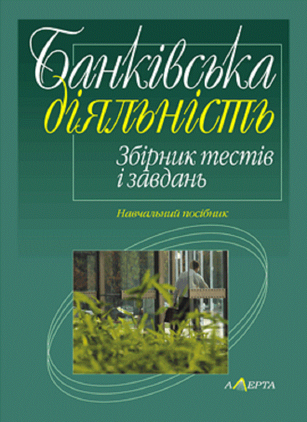 [object Object] «Банківська діяльність. Збірник тестів і завдань. Навчальний посібник», авторов Зинаида Живко, Владимир Ортинский, Иван Керницкий - фото №1