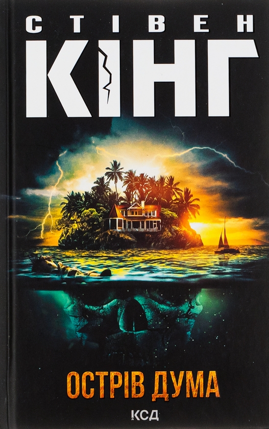 Бумажная книга «Острів Дума», автор Стивен Кинг - фото №1