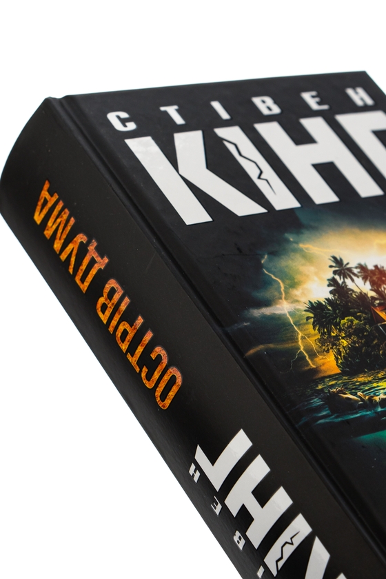 Бумажная книга «Острів Дума», автор Стивен Кинг - фото №1