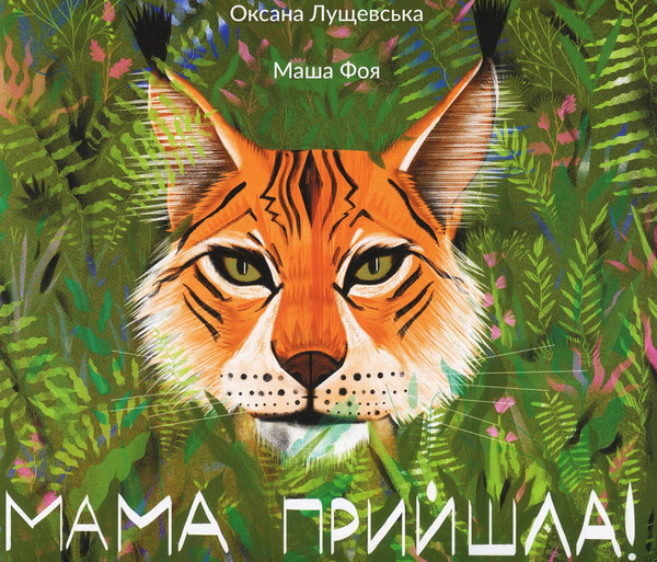 Мама прийшла