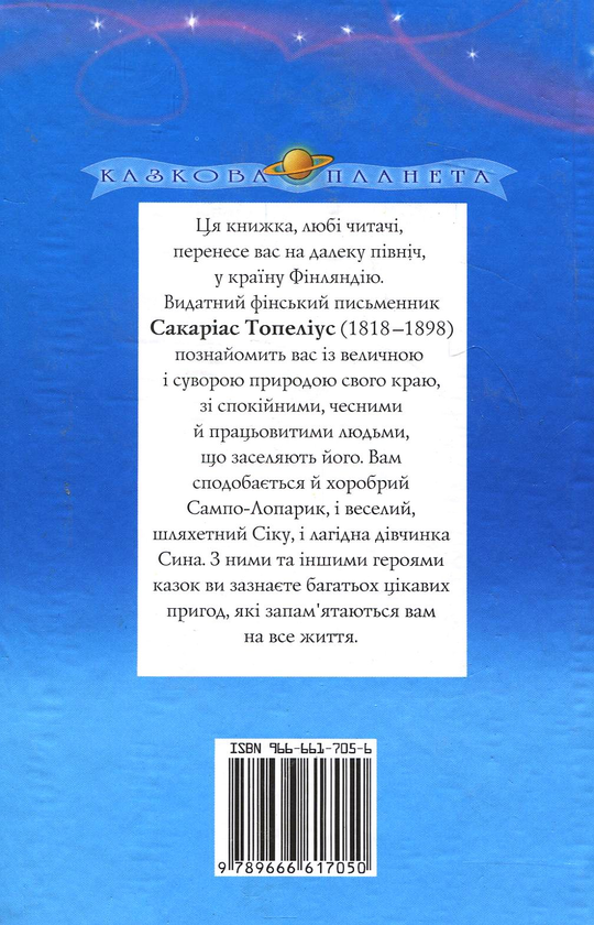 Бумажная книга «Сакаріас Топеліус. Казки», автор Сакариас Топелиус - фото №1