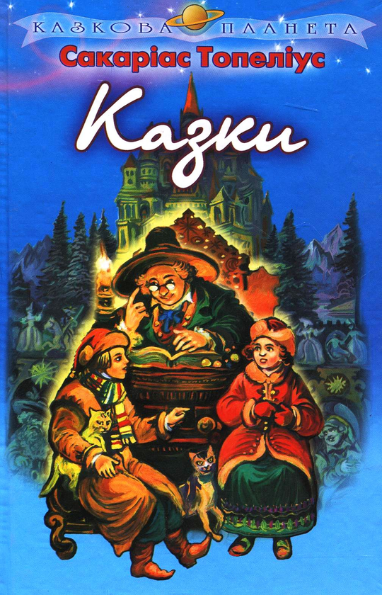 Бумажная книга «Сакаріас Топеліус. Казки», автор Сакариас Топелиус - фото №1