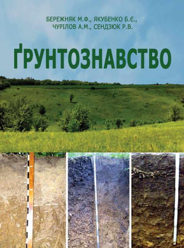 Книга Ґрунтознавство