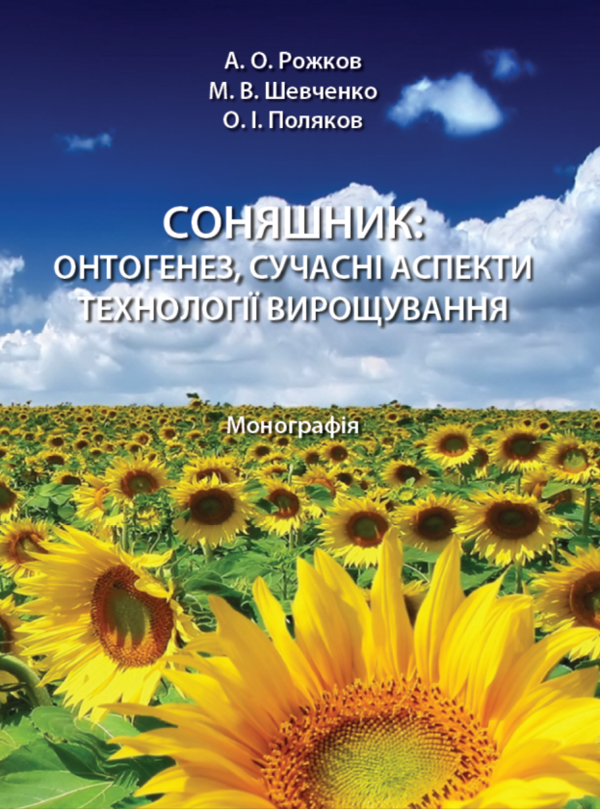 Книга Соняшник: онтогенез, сучасні аспекти технології...
