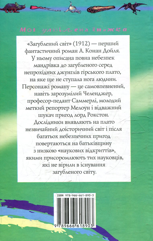 Бумажная книга «Загублений свiт», автор Артур Конан Дойл - фото №1
