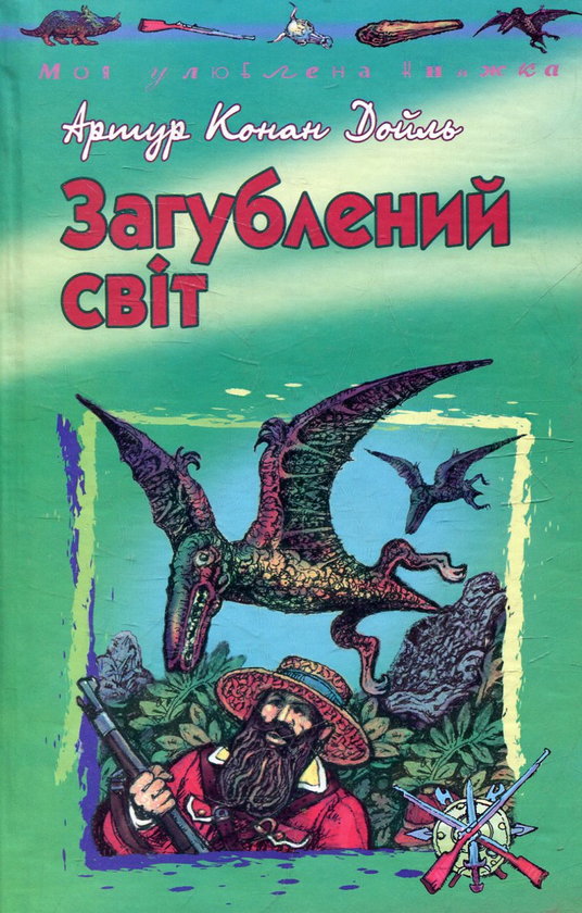 Бумажная книга «Загублений свiт», автор Артур Конан Дойл - фото №1