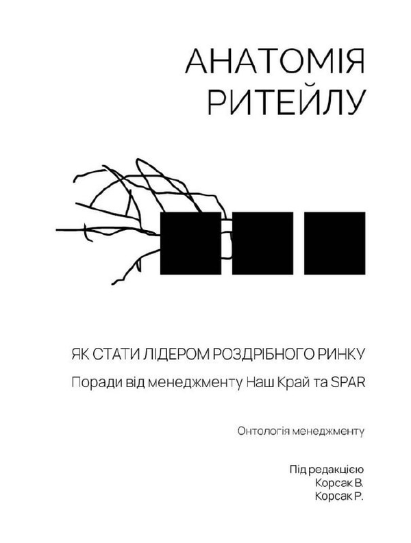 Книга Анатомія ритейлу