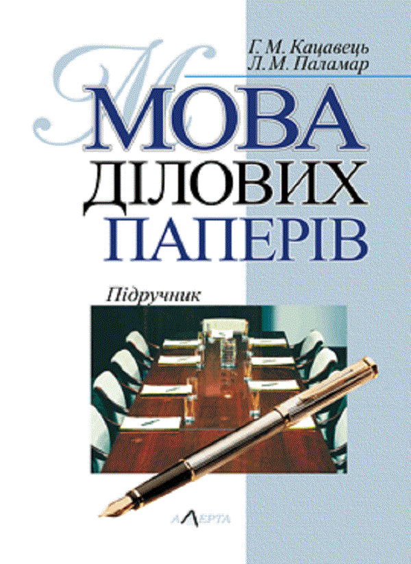 Паперова книга «Мова ділових паперів. Підручник», авторів Ганна Кацавець, Л. Паламар - фото №1