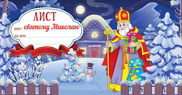 Лист святому Миколаю (синій)
