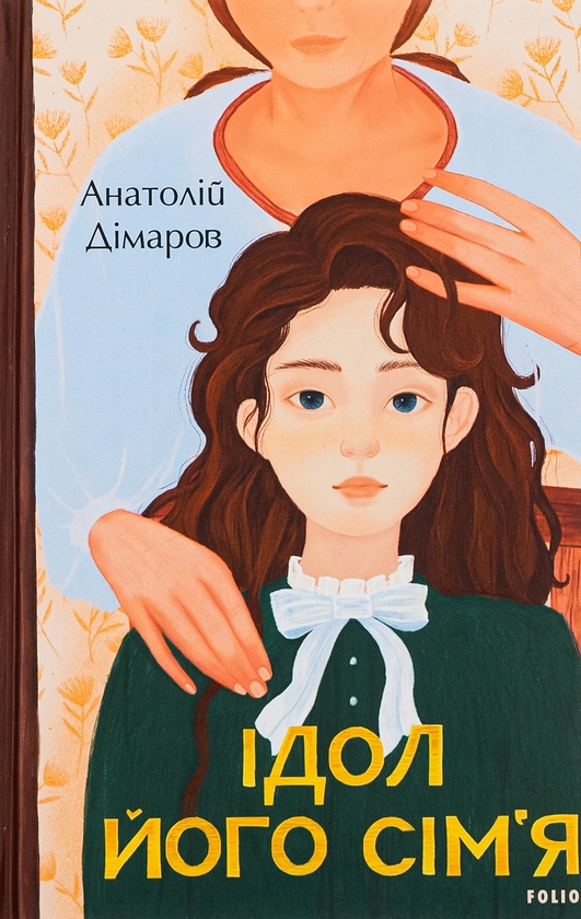 Бумажная книга «Ідол. Його сім’я», автор Анатолий Димаров - фото №1