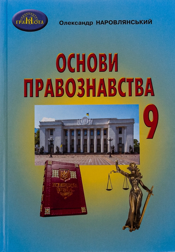 Бумажная книга «Основи правознавства. 9 клас», автор Александр Наровлянский - фото №1