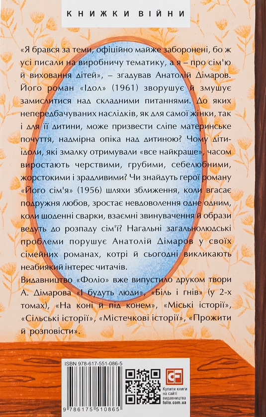 Бумажная книга «Ідол. Його сім’я», автор Анатолий Димаров - фото №1