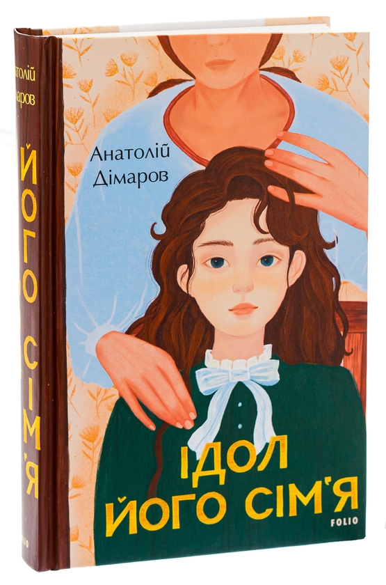 Бумажная книга «Ідол. Його сім’я», автор Анатолий Димаров - фото №1