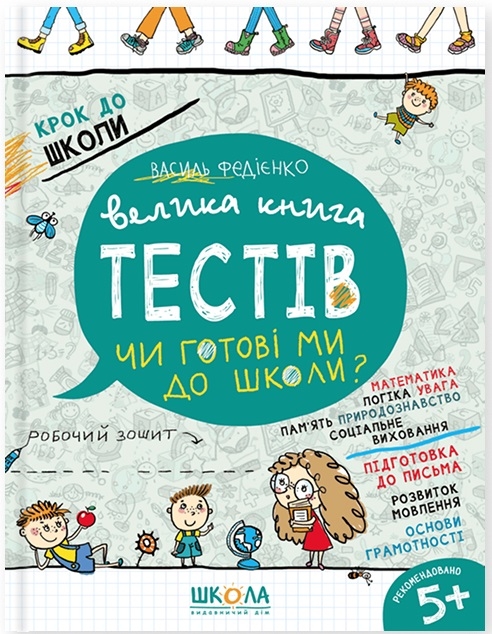 Бумажная книга «Велика книга тестів. Чи готові ми до школи?», автор Василий Федиенко - фото №1