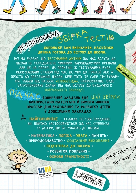 Бумажная книга «Велика книга тестів. Чи готові ми до школи?», автор Василий Федиенко - фото №1