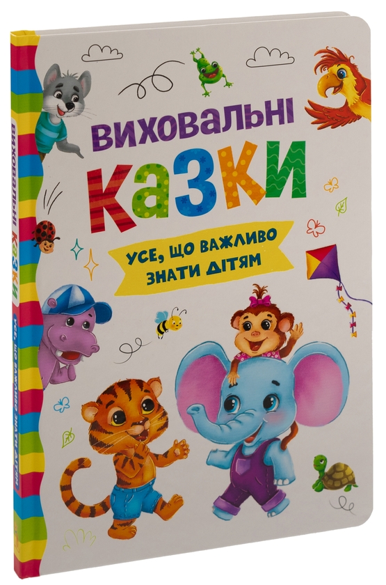 Бумажная книга «Виховальні казки. Усе, що важливо знати дітям», авторов Елена Йигитер, Екатерина Смирнова, Ирина Тумко - фото №1