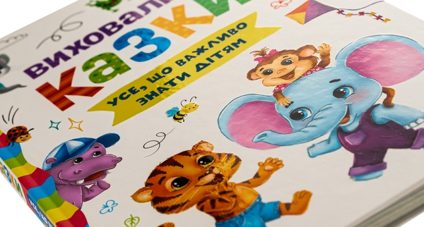 Бумажная книга «Виховальні казки. Усе, що важливо знати дітям», авторов Елена Йигитер, Екатерина Смирнова, Ирина Тумко - фото №1