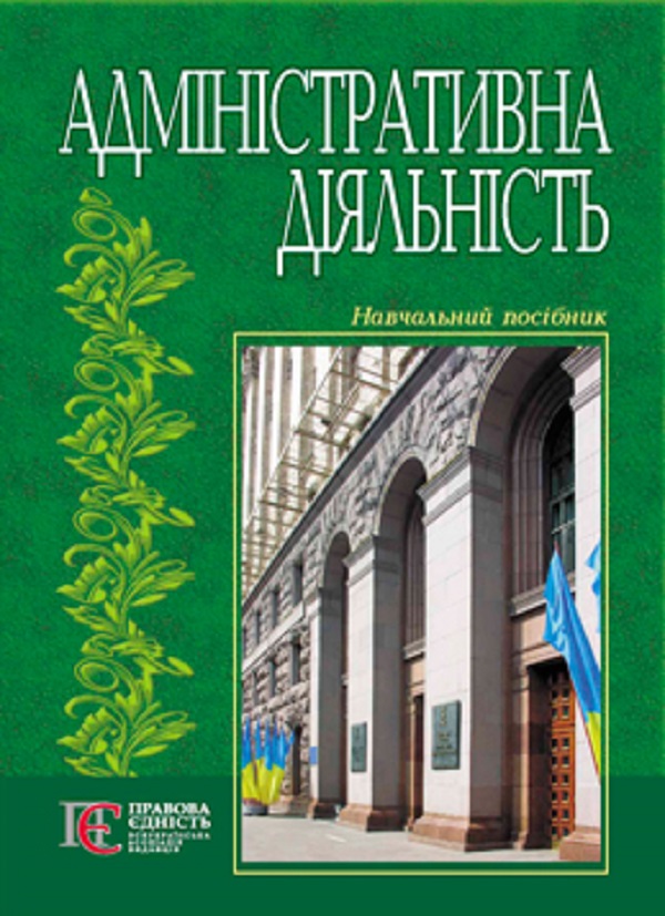 Бумажная книга «Адміністративна діяльність. Навчальний посібник» - фото №1