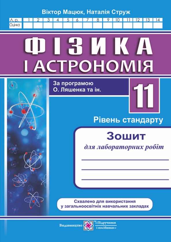 [object Object] «Зошит для лабораторних робіт і фізичного практикуму з фізики. За програмою О. Ляшенка та інших», авторов Владимир Мацюк, Наталья Струж - фото №1