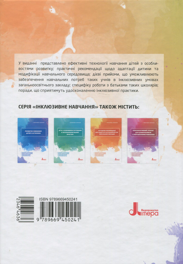 Бумажная книга «Інклюзивне навчання (комплект із 10 книг)», авторов Снежанна Трикоз, Юлия Рибцун, Татьяна Костенко, Валентина Жук, Анна Блеч, Леся Прохоренко, Алла Колупаева, Елена Чеботарева, Людмила Коваль, Еляна Данилавичюте, Алла Душка, Ирина Гладченко, Оксана Таранченко, Светлана Литовченко - фото №1