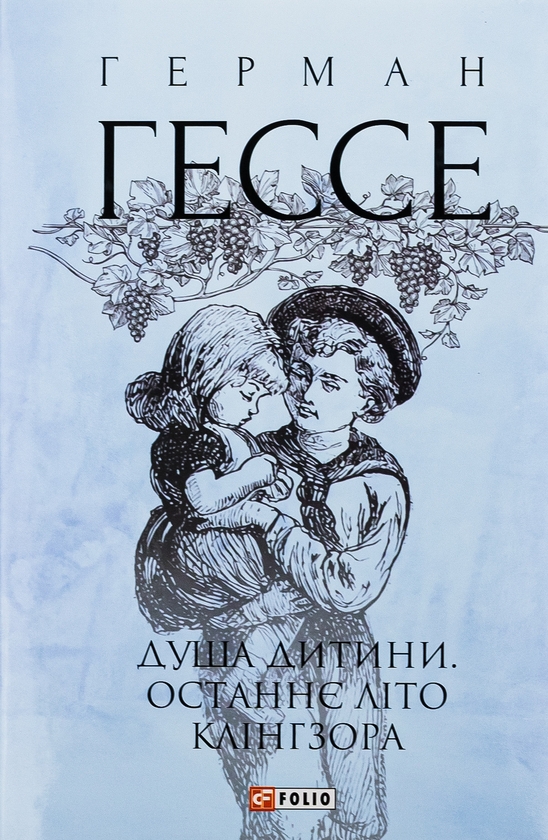 Бумажная книга «Душа дитини. Останнє літо Клінгзора», автор Герман Гессе - фото №1