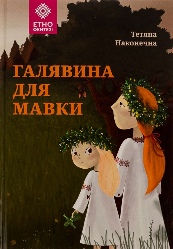 Бумажная книга «Галявина для мавки», автор Татьяна Наконечная - фото №1