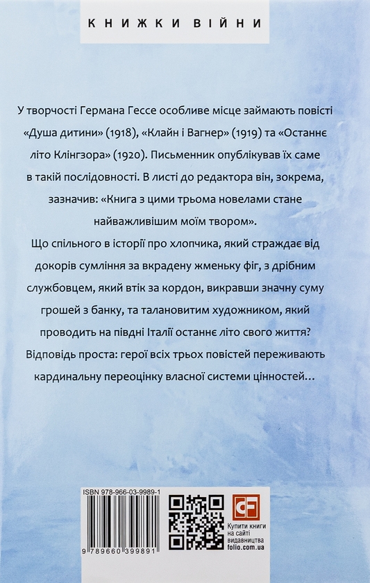 Бумажная книга «Душа дитини. Останнє літо Клінгзора», автор Герман Гессе - фото №1