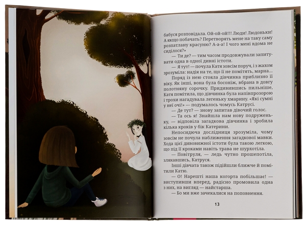 Бумажная книга «Галявина для мавки», автор Татьяна Наконечная - фото №1