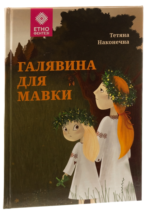 Бумажная книга «Галявина для мавки», автор Татьяна Наконечная - фото №1