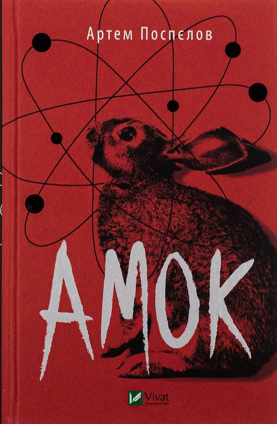 Бумажная книга «Амок», автор Артём Поспелов - фото №1