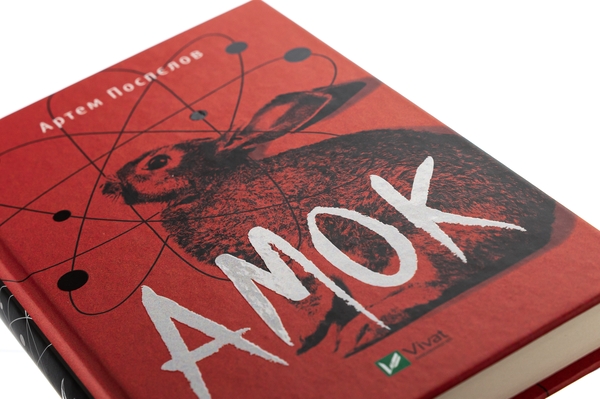 Бумажная книга «Амок», автор Артём Поспелов - фото №1