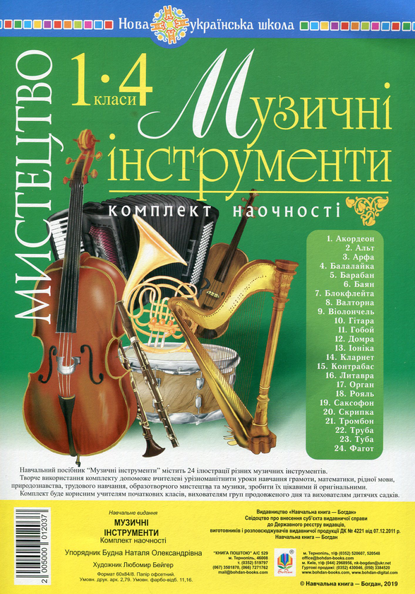 Книга Мистецтво. 1-4 класи. Музичні інструменти. Комплект...