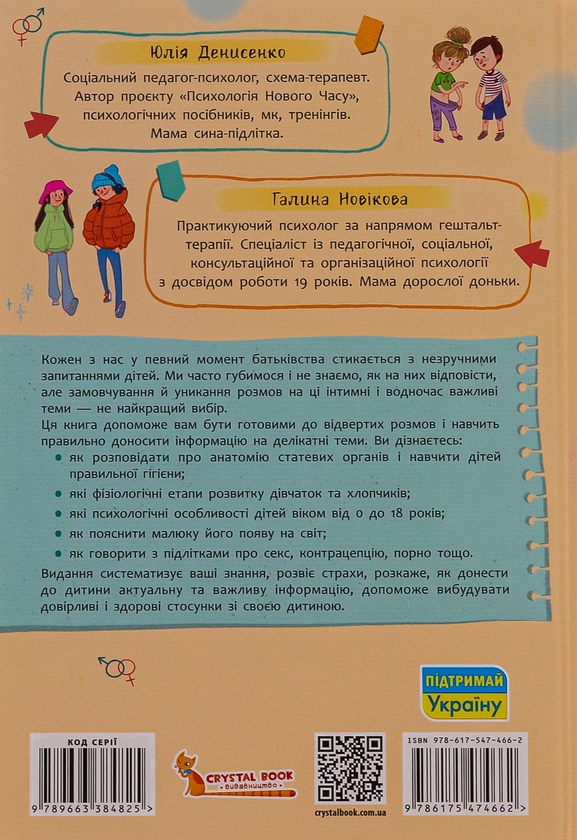 Бумажная книга «Статеве виховання від 0 до 18», авторов Галина Новикова, Юлия Денисенко - фото №1