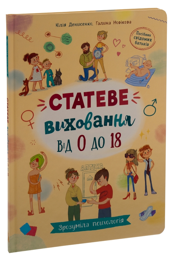 Бумажная книга «Статеве виховання від 0 до 18», авторов Галина Новикова, Юлия Денисенко - фото №1